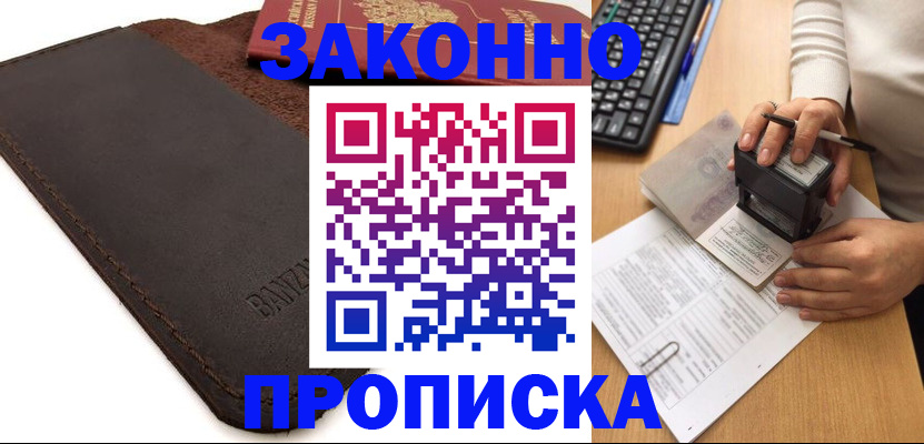 временная регистрация недорого в Одинцово